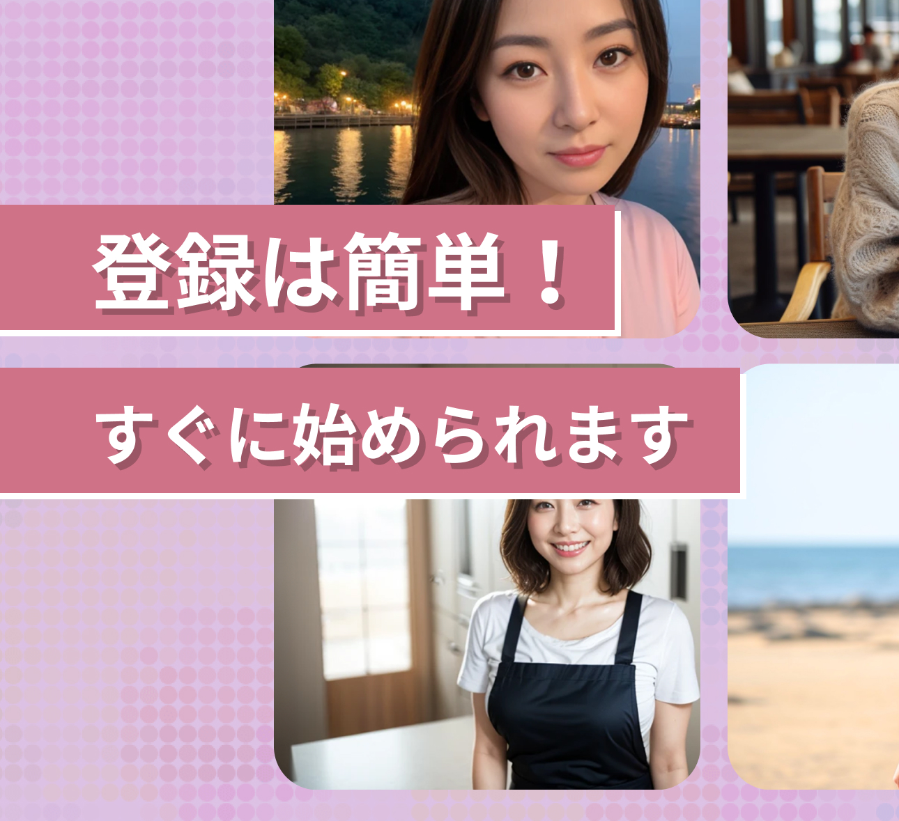 登録は簡単!すぐに始められます